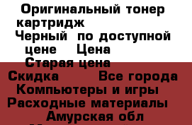 Оригинальный тонер-картридж Brother TN-6300 (Черный) по доступной цене. › Цена ­ 2 100 › Старая цена ­ 4 200 › Скидка ­ 50 - Все города Компьютеры и игры » Расходные материалы   . Амурская обл.,Михайловский р-н